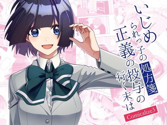 いじめられっ子の処方箋 正義の投与の行く末は Comicalize3 メイン画像