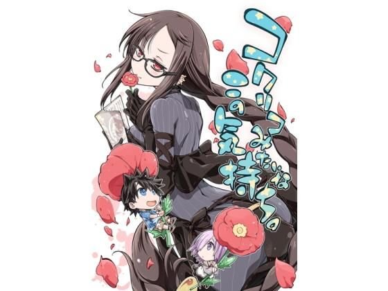 コクリコみたいなこの気持ち。 メイン画像