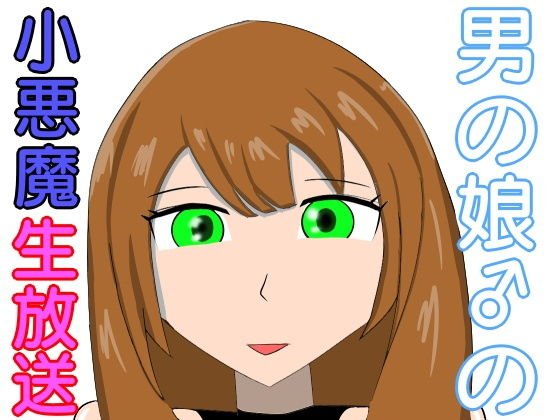 男の娘の小悪魔生放送 メイン画像