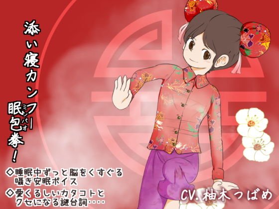 【無料】添い寝カンフー眠包拳！ メイン画像