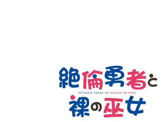 絶倫勇者と裸の巫女 メイン画像