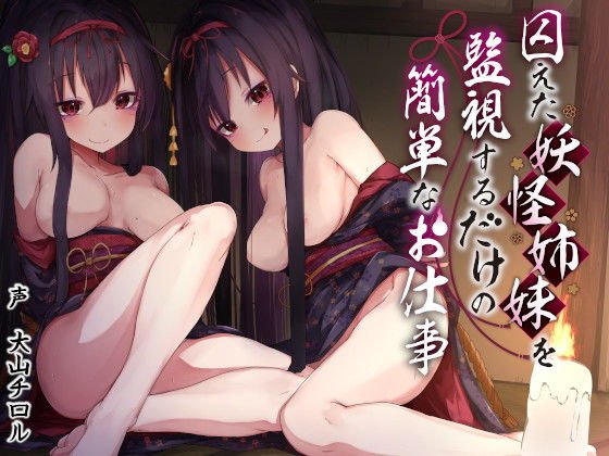 囚えた妖怪姉妹を監視するだけの簡単なお仕事 メイン画像
