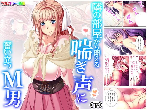 隣の部屋から聞える喘ぎ声に奮い立つM男 下 メイン画像