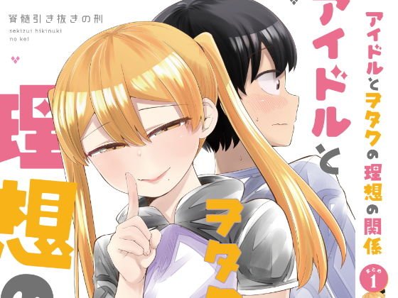 アイドルとヲタクの理想の関係まとめ 1 メイン画像