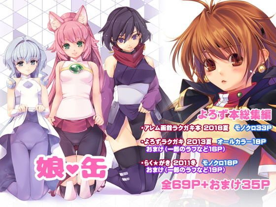 娘・缶 アレム画館よろず本総集編 メイン画像
