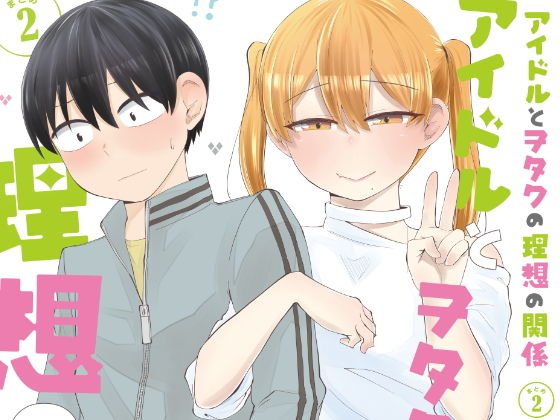 アイドルとヲタクの理想の関係まとめ 2 メイン画像