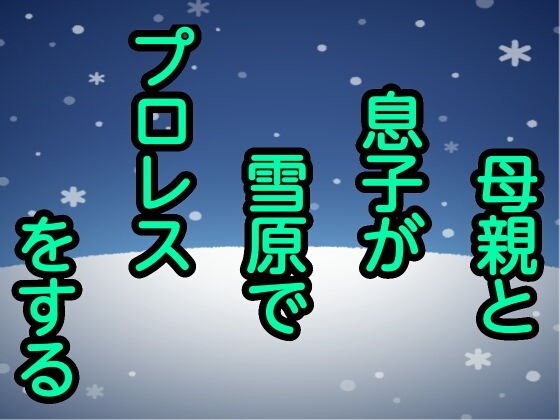 母親と息子が雪原でプロレスをする メイン画像
