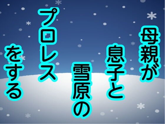 母親が息子と雪原のプロレスをする メイン画像