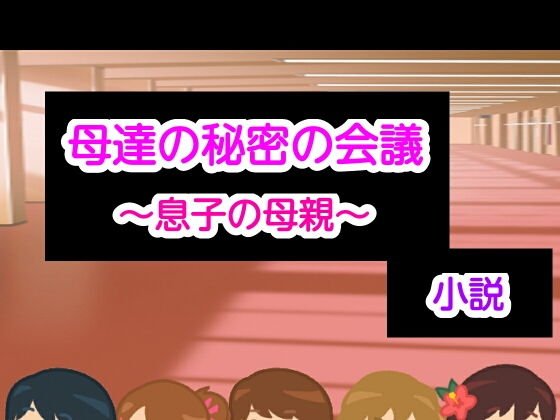 母達の秘密の会議〜息子の母親〜小説版 メイン画像