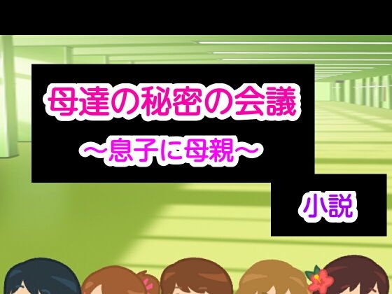 母達の秘密の会議〜息子に母親〜小説版 メイン画像