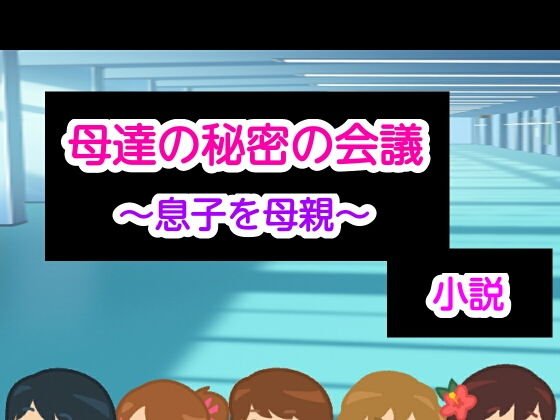 母達の秘密の会議〜息子を母親〜小説版 メイン画像