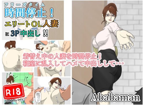 フリーズタイム「エリートOL人妻に3P中出し」 メイン画像