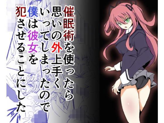 催●術を使ったら思いの外うまく行ってしまったので僕は彼女を犯させることにした メイン画像
