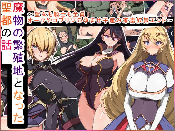 魔物の繁殖地となった聖都の話〜聖女も騎士も全員オークやゴブリンの孕ませ子産み家畜奴●エンド〜 メイン画像