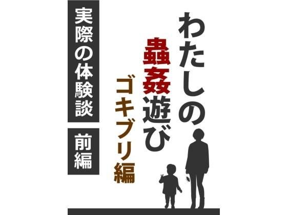 わたしの蟲姦遊び ゴキブリ 第2話 前編 メイン画像