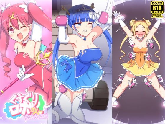 くすぐりロボかん魔法少女編 メイン画像