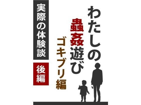 わたしの蟲姦遊び ゴキブリ 第2話 後編 メイン画像