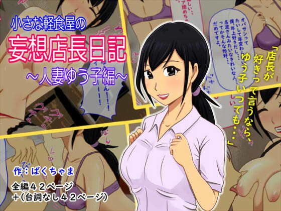 小さな軽食屋の妄想店長日記〜人妻ゆう子編〜 メイン画像