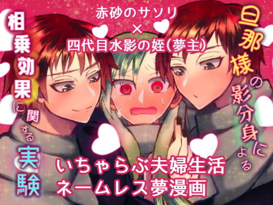 旦那様の影分身による相乗効果に関する実験 メイン画像