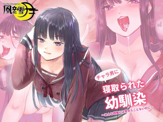 チャラ男に寝取られた幼馴染 〜彼女がセックスするのはあいつとだけ〜 メイン画像