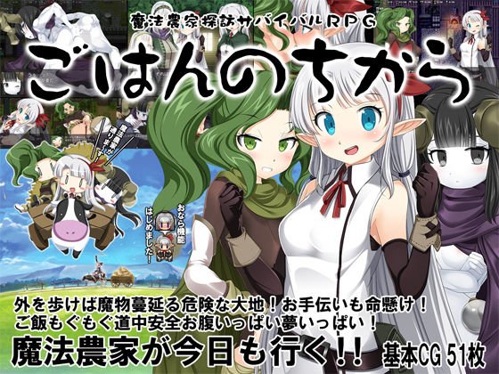 魔法農家探訪サバイバルRPG〜ごはんのちから〜 メイン画像