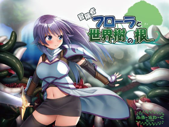 冒険者フローラと世界樹の根 メイン画像