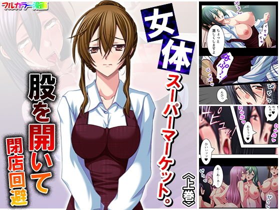女体スーパーマーケット。股を開いて閉店回避 上巻 メイン画像