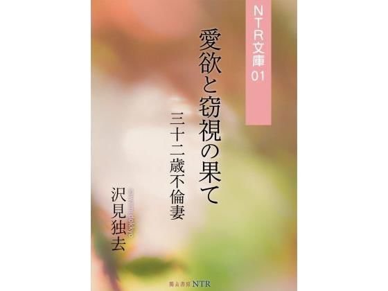 【無料】愛欲と窃視の果て―三十二歳不倫妻（NTR文庫01） メイン画像