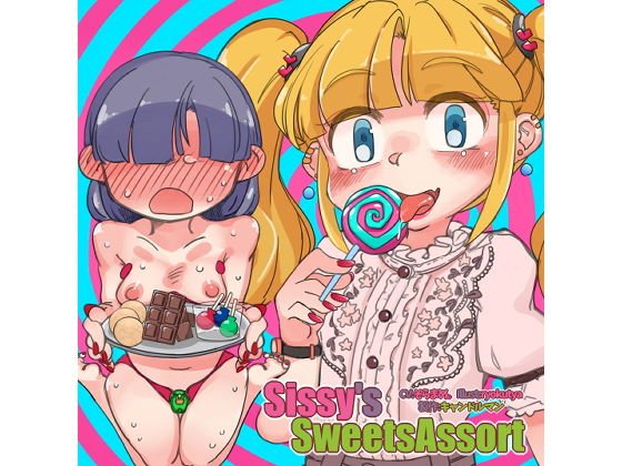 Sissy’s Sweets Assort【ASMRメスイキ催●音声】