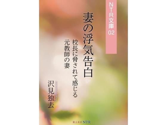 妻の浮気告白―校長に脅されて感じる元教師の妻（NTR文庫02） メイン画像