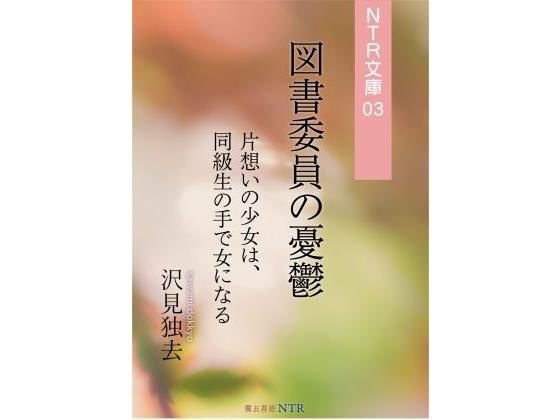 図書委員の憂鬱―片想いの少女は、同級生の手で女になる（NTR文庫03） メイン画像