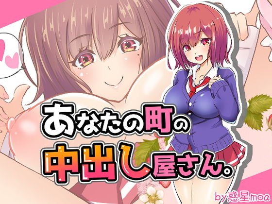 あなたの町の中出し屋さん。 メイン画像