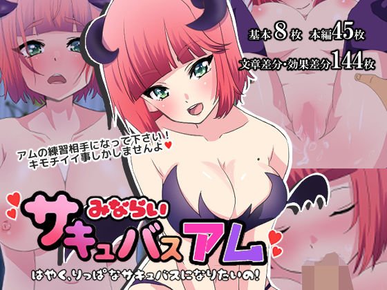 見習いサキュバスアム〜早く一人前になりたいの！〜 メイン画像