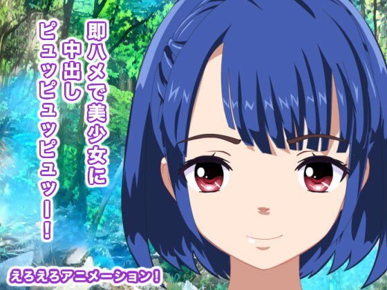 即ハメで美少女に中出しピュッピュッピュッー！ メイン画像