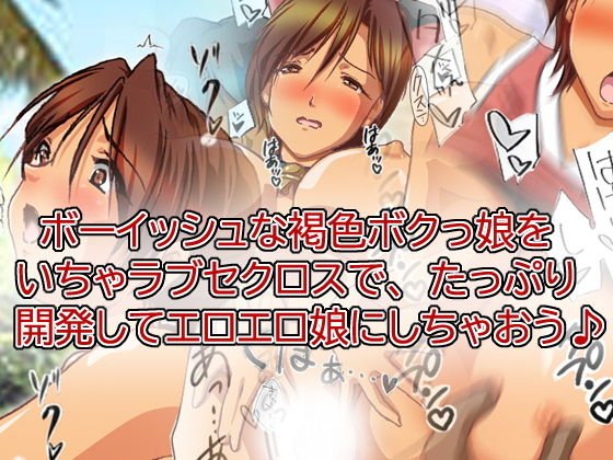 褐色ボクっ娘といちゃラブ開発えっち♪ メイン画像