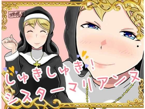 しゅきしゅき！シスターマリアンヌ メイン画像