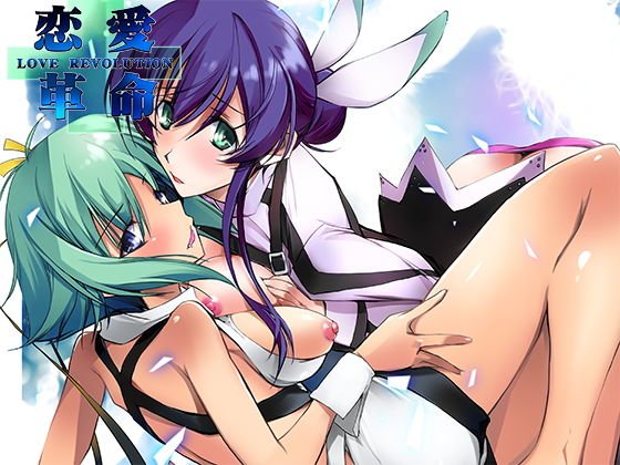 恋愛革命 メイン画像
