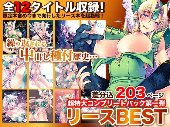 リースBEST 超特大コンプリートパック第一弾 メイン画像