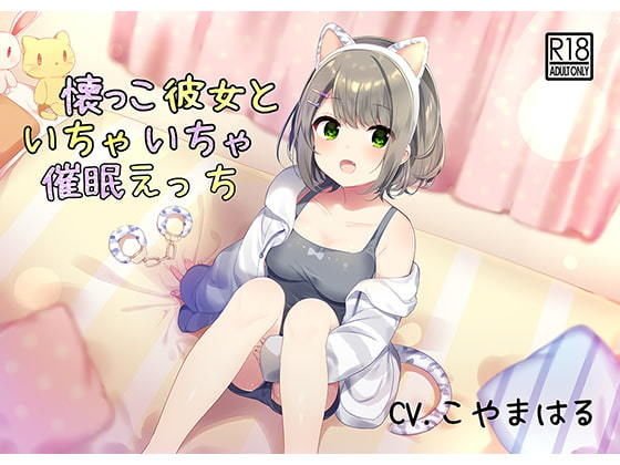 【催●音声】懐っこ彼女といちゃいちゃ催●えっち メイン画像
