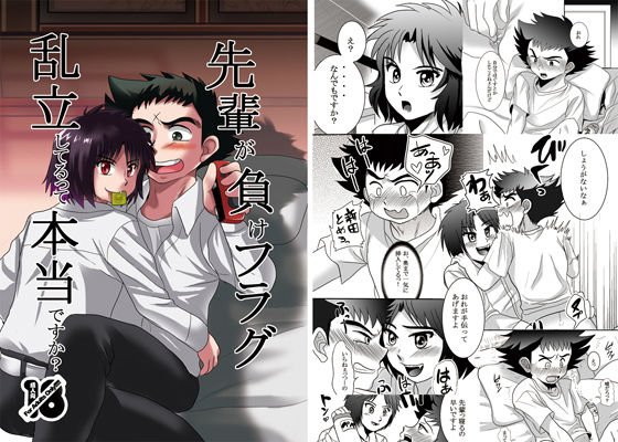 先輩が負けフラグ乱立してるって本当ですか メイン画像