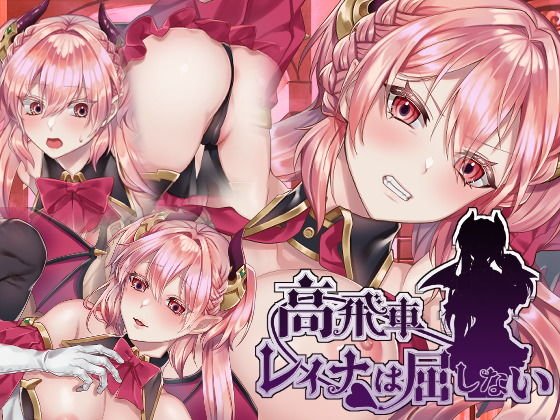 高飛車レイナは屈しない メイン画像