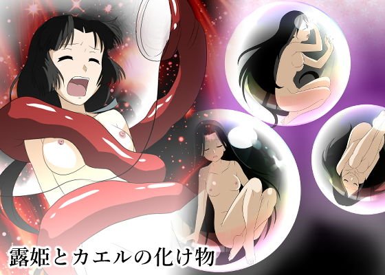 露姫とカエルの化け物 メイン画像
