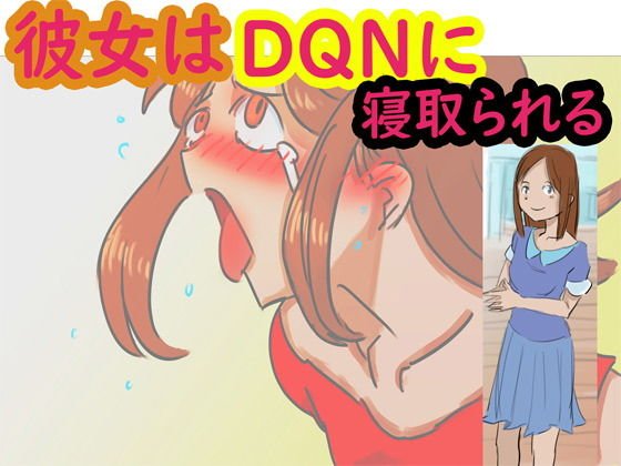 彼女はDQNに寝取られる メイン画像