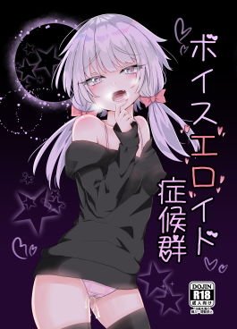 ボイスエロイド症候群 メイン画像