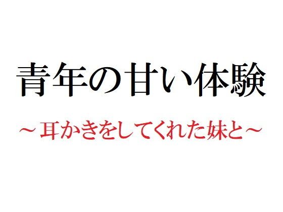 【無料】青年の甘い体験 〜耳かきをしてくれた妹と〜 メイン画像