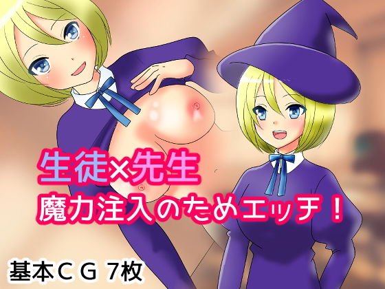 魔法学校のセンセイ メイン画像