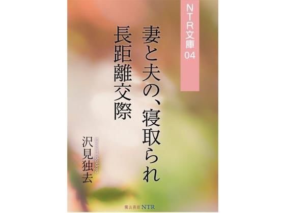 妻と夫の、寝取られ長距離交際（NTR文庫04） メイン画像