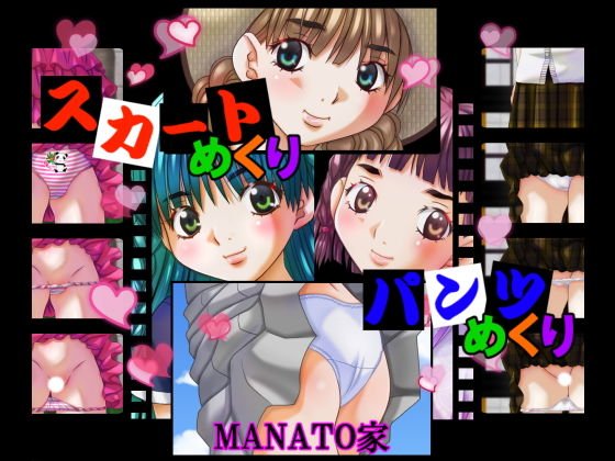 スカートめくりパンツめくり メイン画像