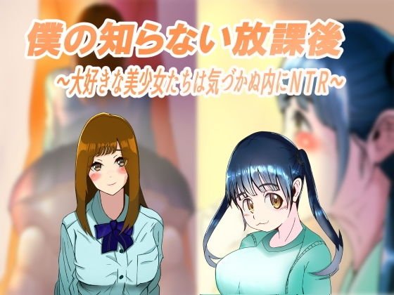 僕の知らない放課後〜大好きな美少女たちは気づかぬ内にNTR〜 メイン画像