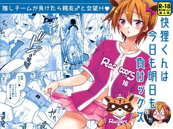 快狸くんは今日も明日も負けックス メイン画像